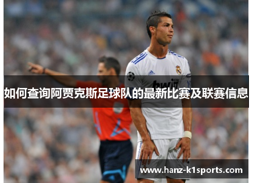 如何查询阿贾克斯足球队的最新比赛及联赛信息