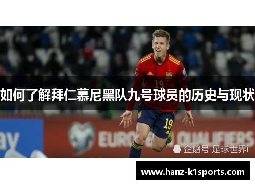 如何了解拜仁慕尼黑队九号球员的历史与现状