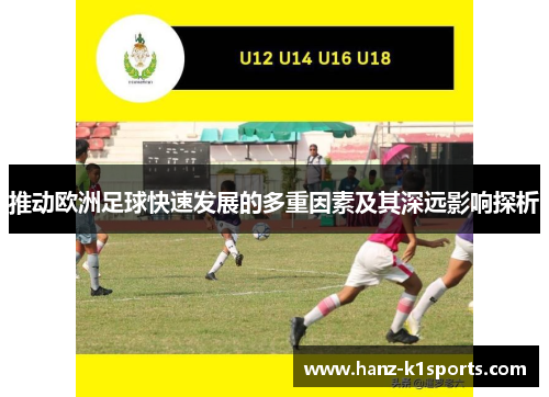 推动欧洲足球快速发展的多重因素及其深远影响探析