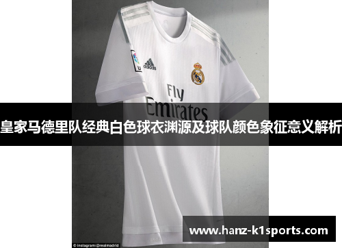 皇家马德里队经典白色球衣渊源及球队颜色象征意义解析