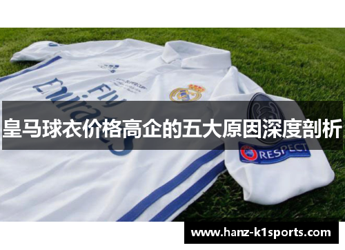 皇马球衣价格高企的五大原因深度剖析