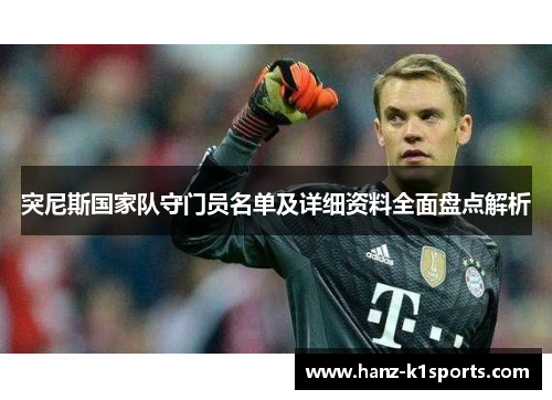 突尼斯国家队守门员名单及详细资料全面盘点解析