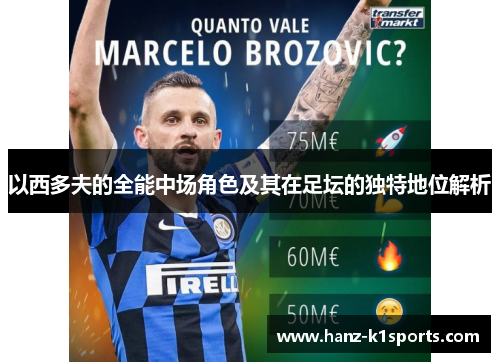 以西多夫的全能中场角色及其在足坛的独特地位解析