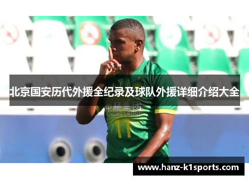 北京国安历代外援全纪录及球队外援详细介绍大全