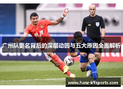 广州队更名背后的深层动因与五大原因全面解析