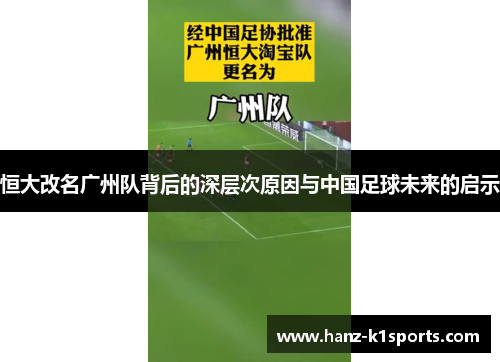 恒大改名广州队背后的深层次原因与中国足球未来的启示