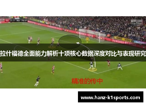 拉什福德全面能力解析十项核心数据深度对比与表现研究