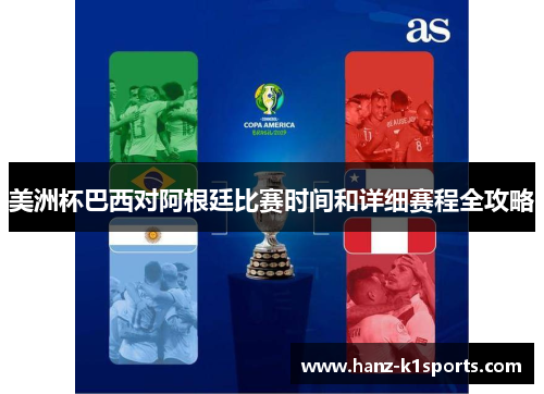 美洲杯巴西对阿根廷比赛时间和详细赛程全攻略