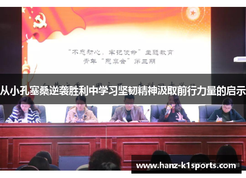 从小孔塞桑逆袭胜利中学习坚韧精神汲取前行力量的启示