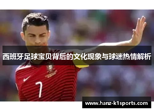 西班牙足球宝贝背后的文化现象与球迷热情解析