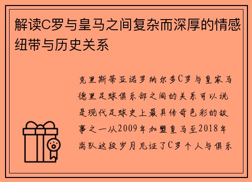 解读C罗与皇马之间复杂而深厚的情感纽带与历史关系