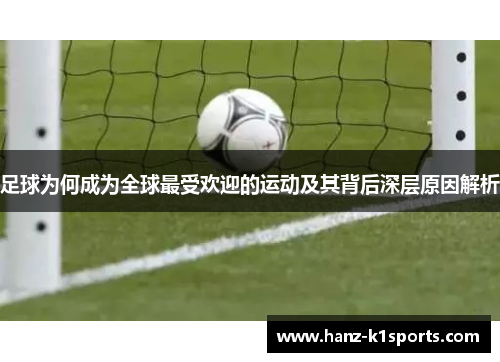 足球为何成为全球最受欢迎的运动及其背后深层原因解析