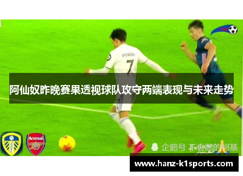 阿仙奴昨晚赛果透视球队攻守两端表现与未来走势