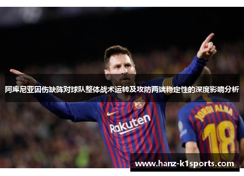 阿库尼亚因伤缺阵对球队整体战术运转及攻防两端稳定性的深度影响分析