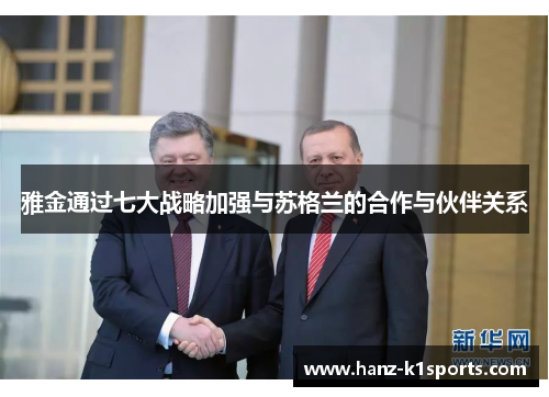 雅金通过七大战略加强与苏格兰的合作与伙伴关系