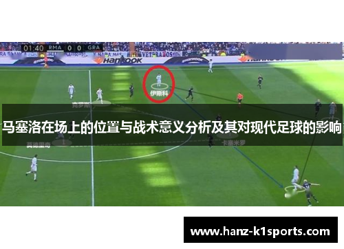 马塞洛在场上的位置与战术意义分析及其对现代足球的影响