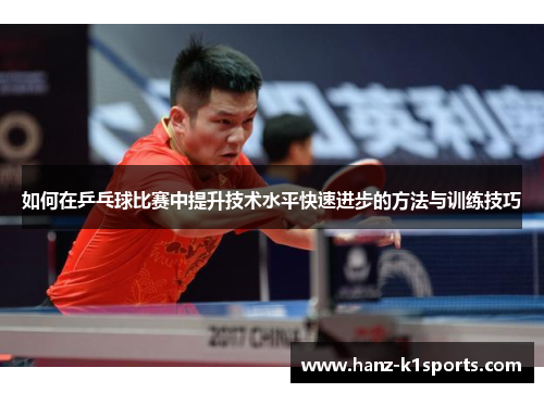 如何在乒乓球比赛中提升技术水平快速进步的方法与训练技巧