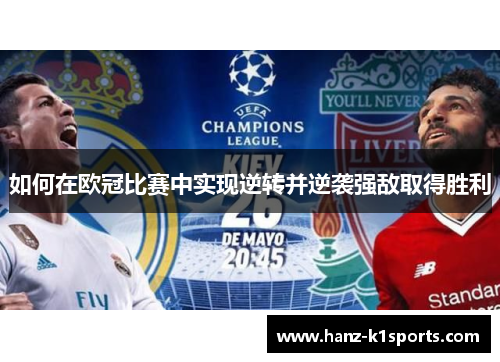 如何在欧冠比赛中实现逆转并逆袭强敌取得胜利