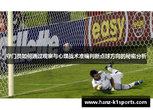 守门员如何通过观察与心理战术准确判断点球方向的秘密分析