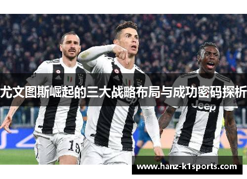 尤文图斯崛起的三大战略布局与成功密码探析