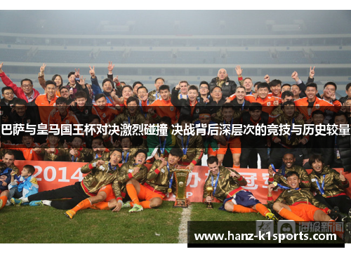 巴萨与皇马国王杯对决激烈碰撞 决战背后深层次的竞技与历史较量