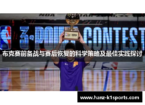 布克赛前备战与赛后恢复的科学策略及最佳实践探讨