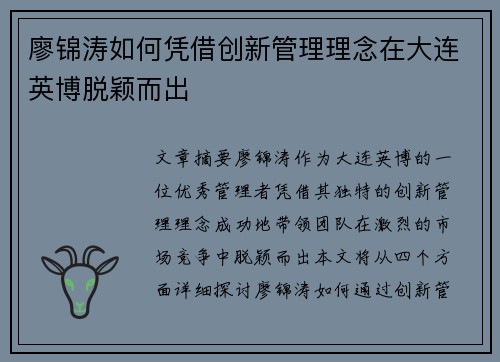 廖锦涛如何凭借创新管理理念在大连英博脱颖而出