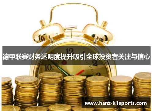 德甲联赛财务透明度提升吸引全球投资者关注与信心
