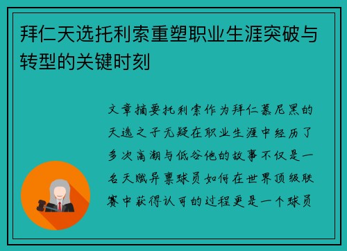 拜仁天选托利索重塑职业生涯突破与转型的关键时刻