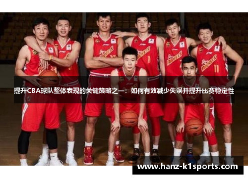 提升CBA球队整体表现的关键策略之一：如何有效减少失误并提升比赛稳定性