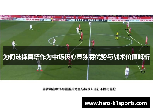 为何选择莫塔作为中场核心其独特优势与战术价值解析