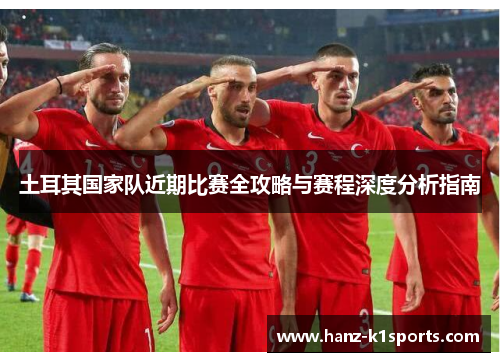 土耳其国家队近期比赛全攻略与赛程深度分析指南