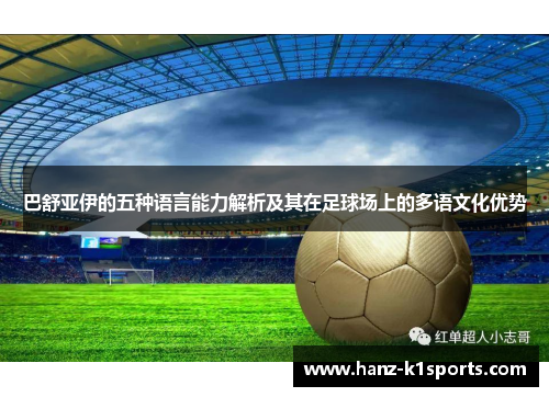 巴舒亚伊的五种语言能力解析及其在足球场上的多语文化优势