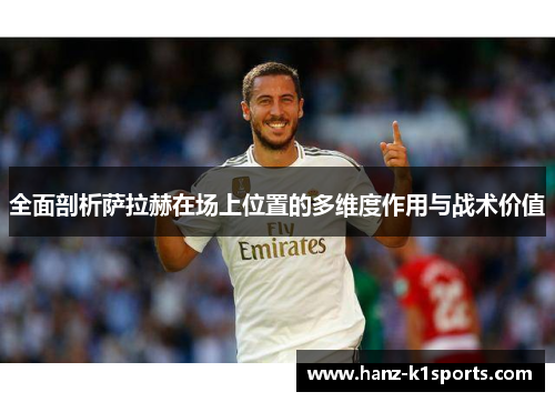 全面剖析萨拉赫在场上位置的多维度作用与战术价值