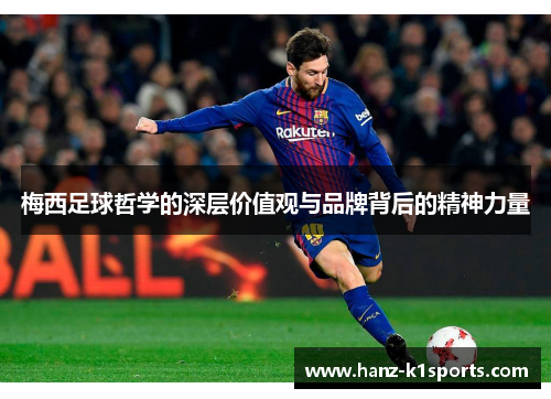 梅西足球哲学的深层价值观与品牌背后的精神力量