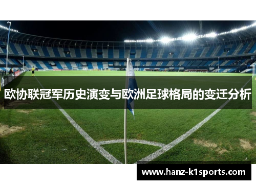 欧协联冠军历史演变与欧洲足球格局的变迁分析