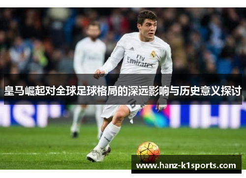 皇马崛起对全球足球格局的深远影响与历史意义探讨