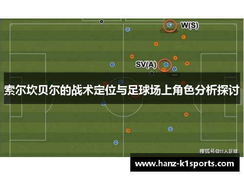 索尔坎贝尔的战术定位与足球场上角色分析探讨