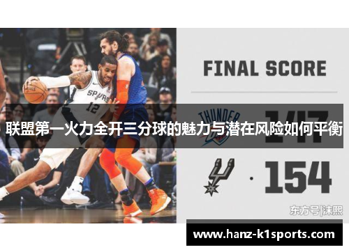 联盟第一火力全开三分球的魅力与潜在风险如何平衡