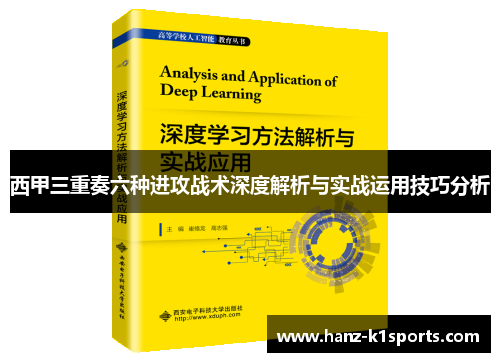 西甲三重奏六种进攻战术深度解析与实战运用技巧分析