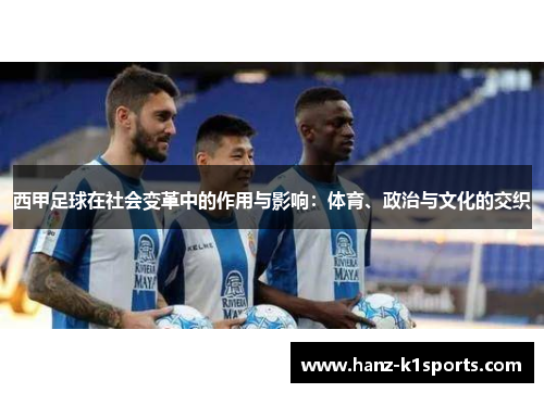 西甲足球在社会变革中的作用与影响：体育、政治与文化的交织