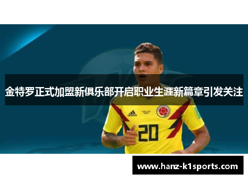 金特罗正式加盟新俱乐部开启职业生涯新篇章引发关注