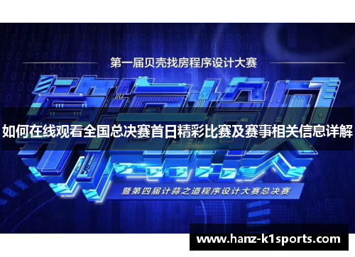 如何在线观看全国总决赛首日精彩比赛及赛事相关信息详解