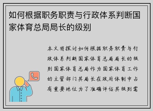 如何根据职务职责与行政体系判断国家体育总局局长的级别