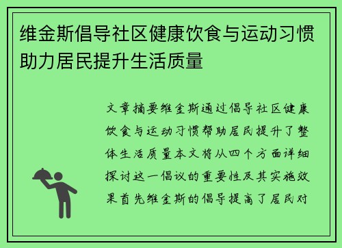 维金斯倡导社区健康饮食与运动习惯助力居民提升生活质量