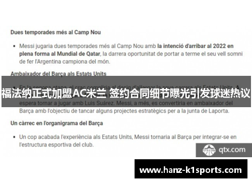 福法纳正式加盟AC米兰 签约合同细节曝光引发球迷热议