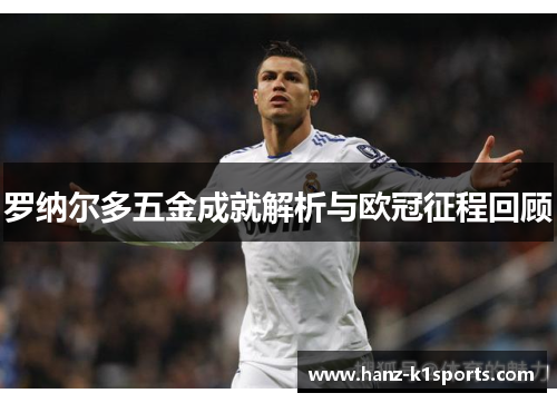 罗纳尔多五金成就解析与欧冠征程回顾