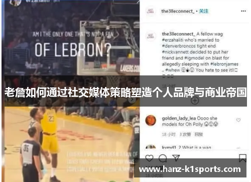 老詹如何通过社交媒体策略塑造个人品牌与商业帝国