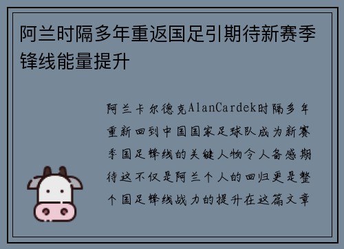 阿兰时隔多年重返国足引期待新赛季锋线能量提升