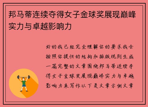 邦马蒂连续夺得女子金球奖展现巅峰实力与卓越影响力